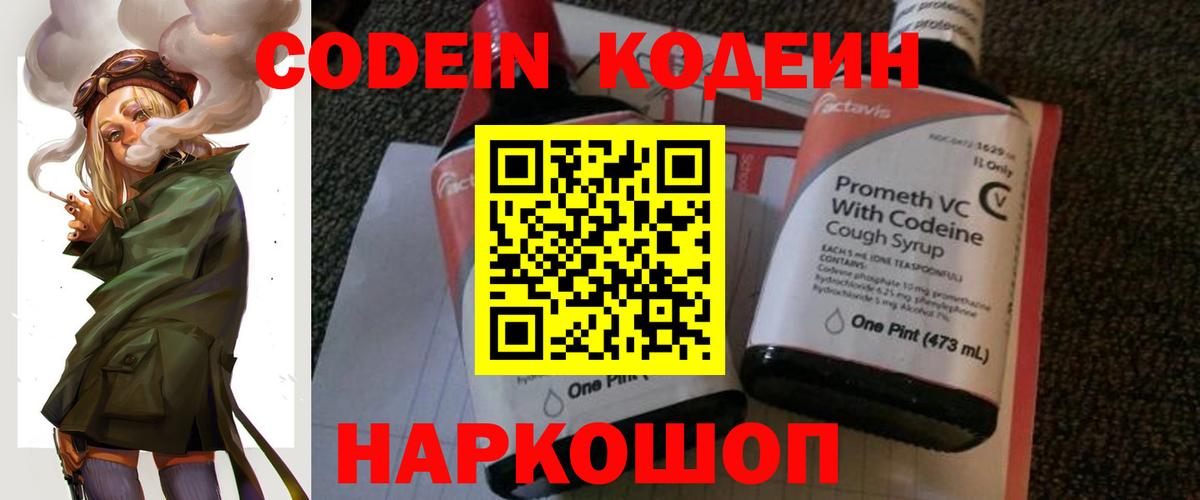 Будённовск  Кодеин напиток Lean (лин)  Вход с VPN 